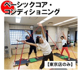 ベーシックコアコンディショニング