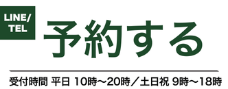 予約する