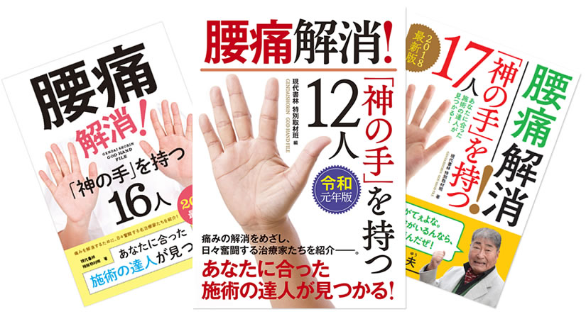 腰痛解消神の手