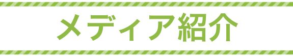 メディア紹介