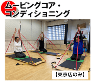 ムービングコアコンディショニング