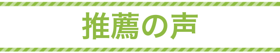 推薦の声