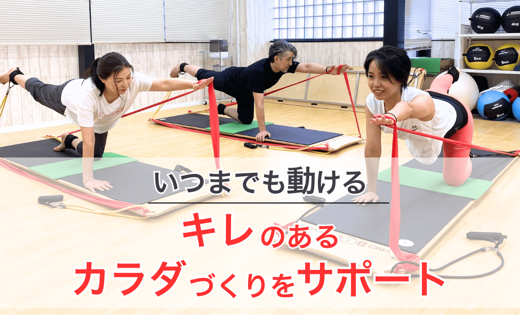 いつまでも動けるキレのある身体づくりをサポート
