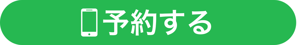 予約する